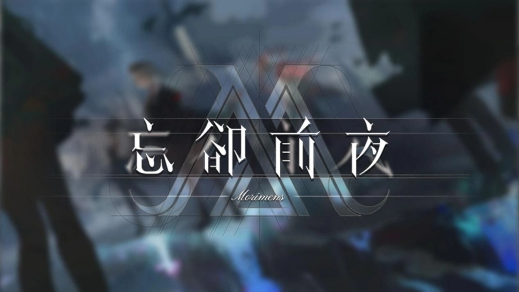 『忘却前夜(Morimens)』