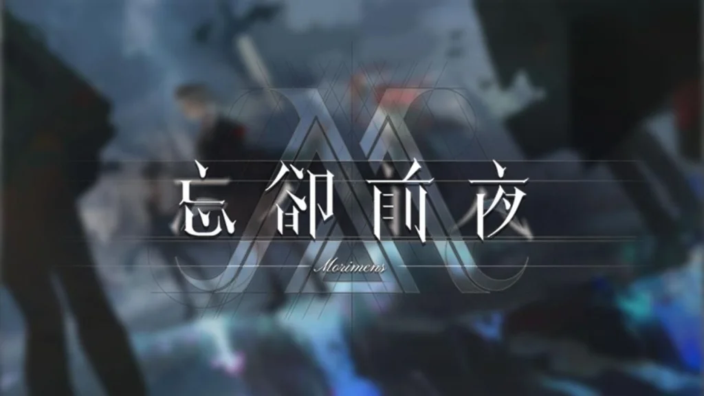 『忘却前夜(Morimens)』