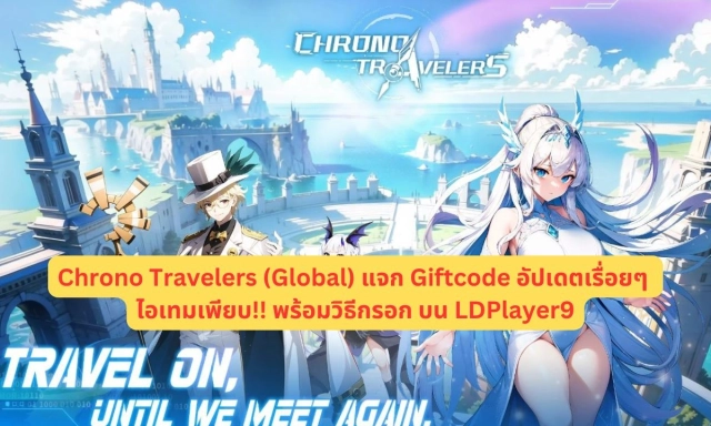 Chrono Travelers (Global) แจก Giftcode อัปเดตเรื่อยๆ ไอเทมเพียบ!! พร้อมวิธีกรอก บน LDPlayer9