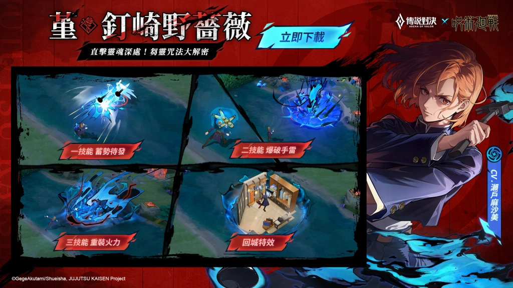 《Garena 傳說對決》×《咒術迴戰》特別聯動再開  「伏黑惠」「釘崎野薔薇」現身傳說戰場!
