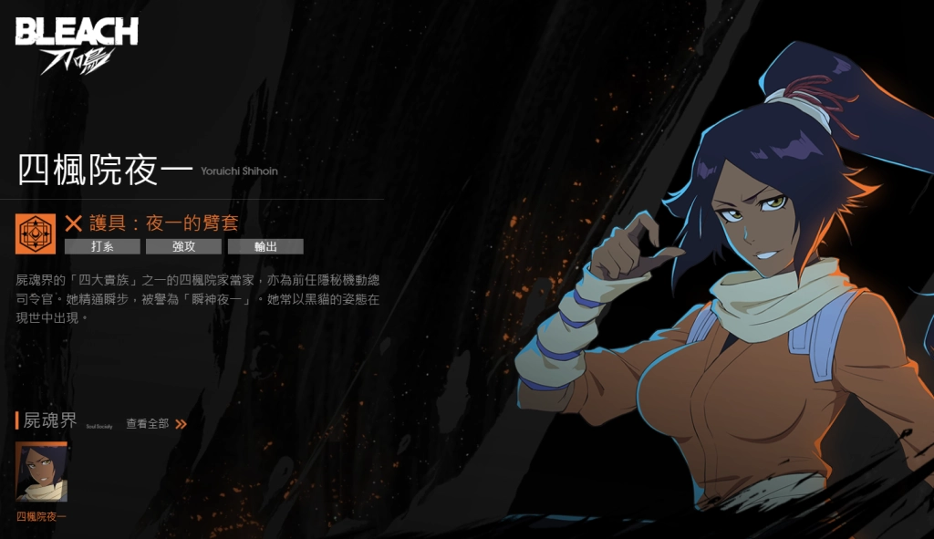 《BLEACH：刀鳴》T2角色四楓院夜一