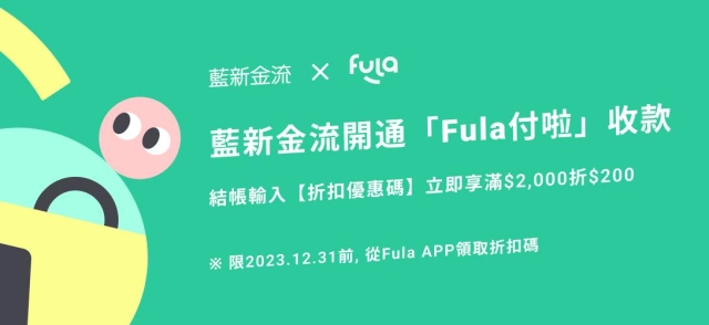 藍新科技攜手中信金控,今日上線「Fula付啦」 推先買後付服務