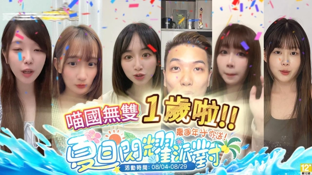 《喵國無雙》一歲啦！  夏日閃耀派對跨界聯動，榮耀競技爭霸，週年限定活動時裝登場！