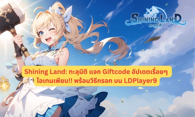 【โค้ดเกม】Shining Land: ทะลุมิติ แจก Giftcode อัปเดตเรื่อยๆ ไอเทมเพียบ!! พร้อมวิธีกรอก บน LDPlayer9
