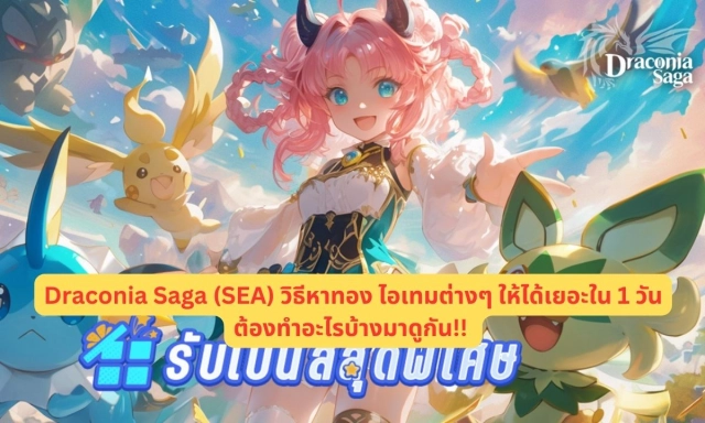 【ไกด์เกม】Draconia Saga (SEA) วิธีหาทองให้ได้เยอะๆ ใน 1 วันต้องทำอะไรบ้างมาดูกัน!!
