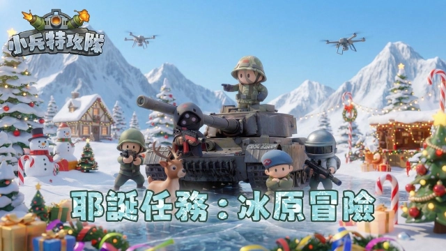 《小兵特攻隊》耶誕限定「冰原冒險」登場!骰子探險開跑