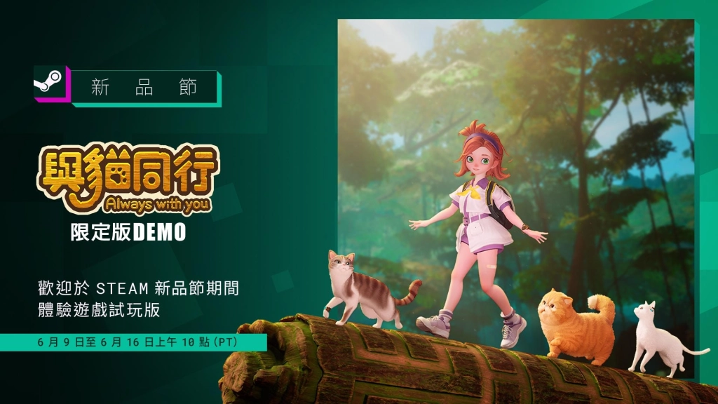 國產遊戲《與貓同行 Always With You》推出期間限定 DEMO！