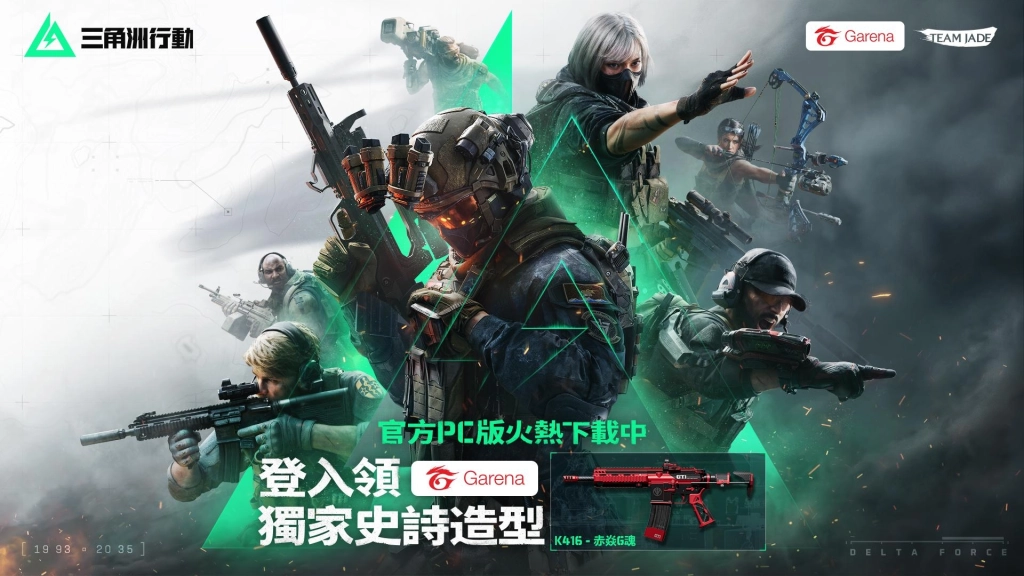 《Garena 三角洲行動®》官方 PC 版展開全面公測  立即前往官方網站下載，領取獨家史詩級武器造型！
