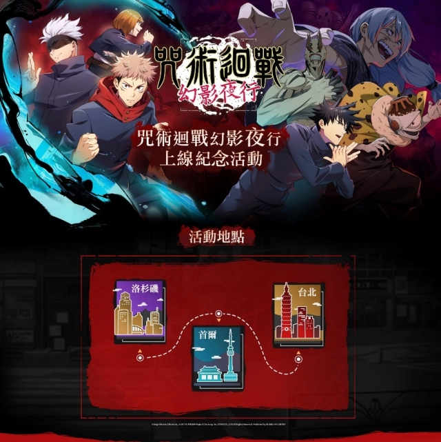 《咒術迴戰 幻影夜行》11月9日線下活動　松山文創咒力引爆