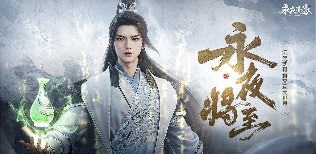 沉浸式修真MMO新作《永夜星緣》  今日雙平台正式上市