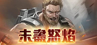 【攻略】《鋼嵐》威廉卡池分析|抽取價值