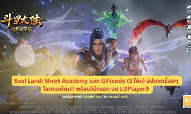 Soul Land: Shrek Academy แจก Giftcode (3 โค้ด) อัปเดตเรื่อยๆ ไอเทมเพียบ!! พร้อมวิธีกรอก บน LDPlayer9