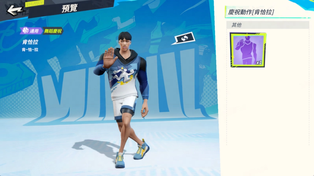 「肯恰拉」慶祝動作