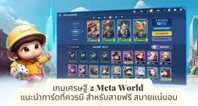 เกมเศรษฐี 2 Meta World แนะนำการ์ดที่ควรมี สำหรับสายฟรี สบายแน่นอน