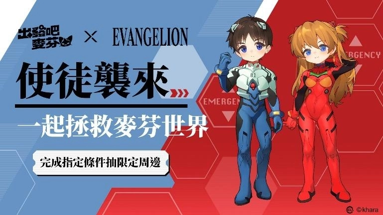 《出發吧麥芬》x《新世紀福音戰士》聯動正式展開，以初號機為發想的時裝及坐騎登場
