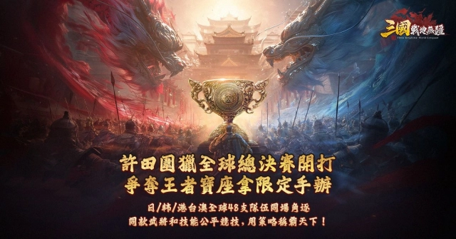 《三國:戰地無疆》「許田圍獵全球總決賽」開戰!日韓台港澳等48支強隊爭奪冠軍榮耀