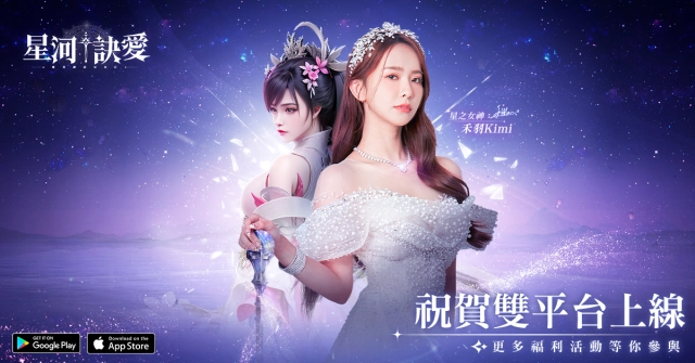 《星河訣愛》正式上線！唯美幻想神話MMO開放大世界