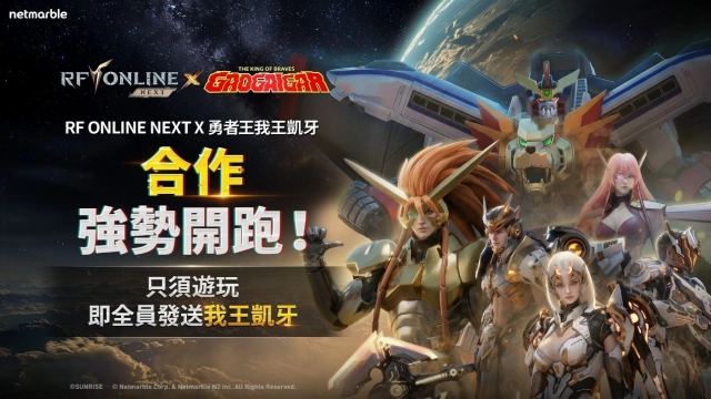 《RF ONLINE NEXT》開啟《勇者王我王凱牙》帕爾斯