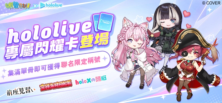 《明星3缺1》攜手 hololive production 三大人氣 VTuber 跨界聯動!