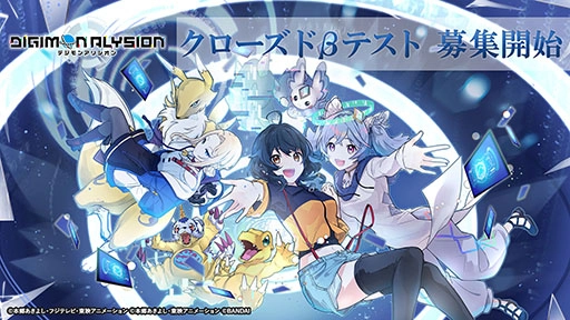 スマホ向け新作『デジモンアリシオン』クローズドβテスト開催決定！全世界1万人規模で本日より募集開始！