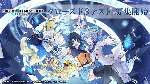 スマホ向け新作『デジモンアリシオン』クローズドβテスト開催決定！全世界1万人規模で本日より募集開始！