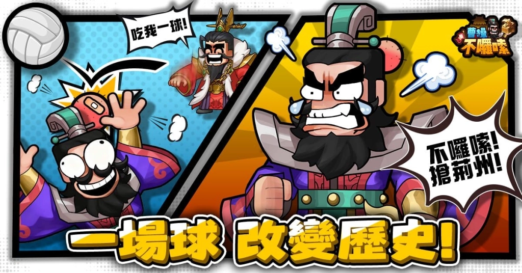 《曹操不囉嗦》曹丞相有令，好康不囉嗦！事前預約即刻開跑！