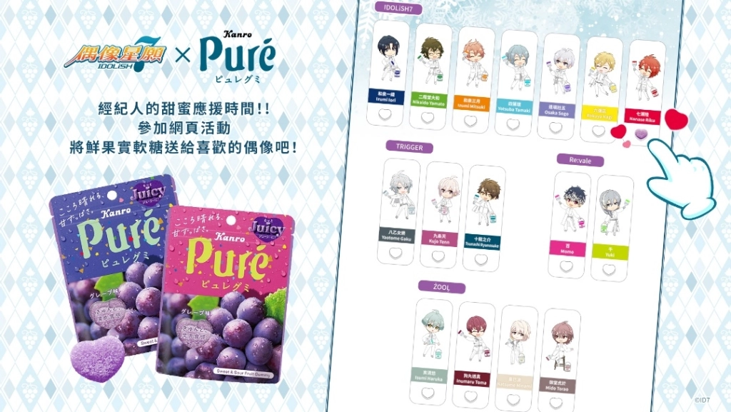 甘樂鮮果實軟糖Puré Gummy 聖誕星合作！  人氣聯名《IDOLiSH7-偶像星願-》情報正式解禁！