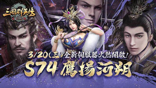 《三國群英傳－霸王之業》新服加開，神將大放送!
