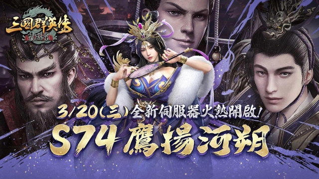 《三國群英傳－霸王之業》新服加開，神將大放送!