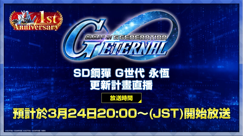 《SD鋼彈 G世代 永恆》1週年活動預告!