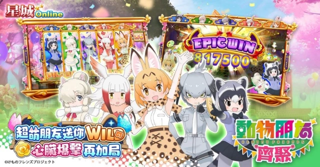 超萌聯動！《星城Online》×《動物朋友3》聯名機台可愛登場