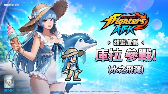 《THE KING OF FIGHTERS AFK》熱度升溫！夏日慶典更新登場