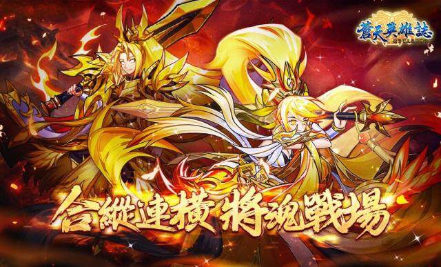 《蒼天英雄誌》推出「合縱連橫 將魂戰場」改版