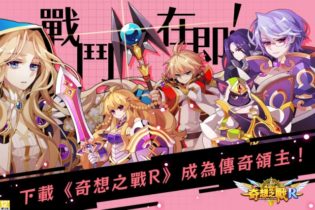 重溫經典、成為傳奇領主!《奇想之戰 R》正式上線