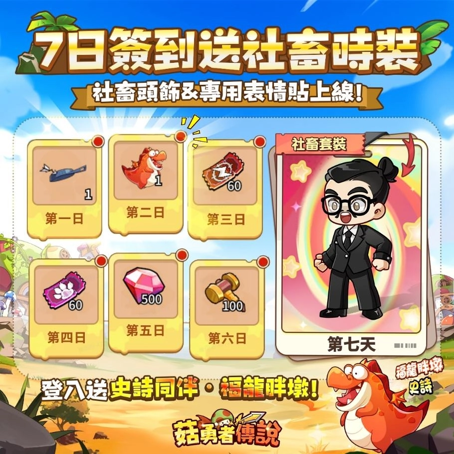 《菇勇者傳說》×「foodpanda」跨界聯動 全新職業馴獸師，餓了就叫“馴壽司”