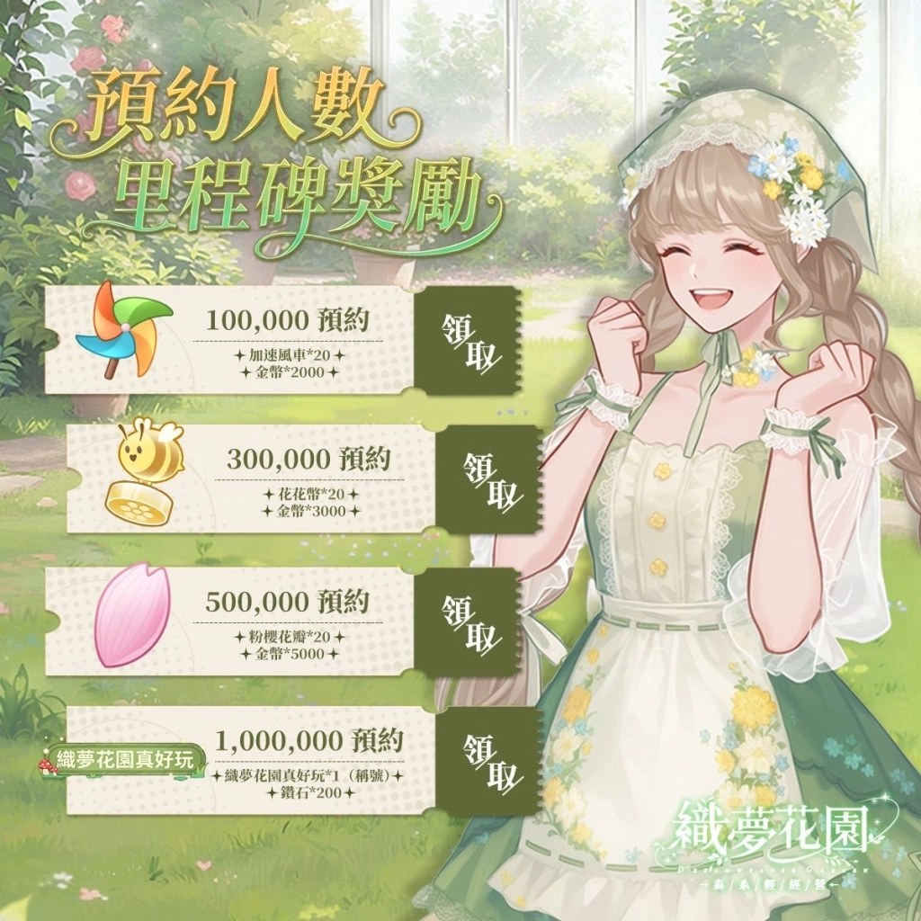 《織夢花園：森系輕經營》今日開啟預約！送限定時裝與 5 萬束實體鮮花，再抽全年份花束