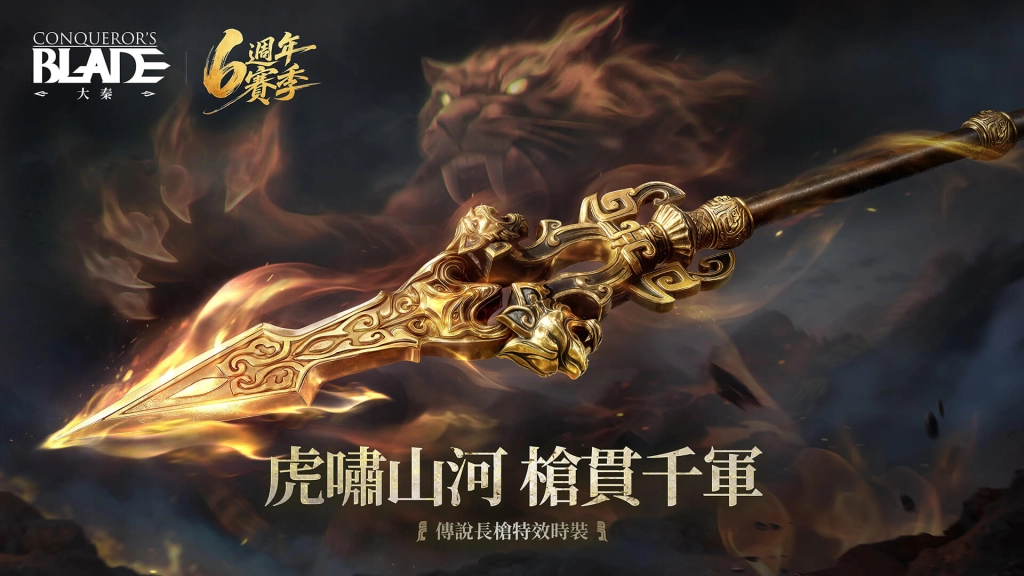 《戰意》六週年榮耀慶典盛大登場，推出全新長槍外觀與系列精采活動