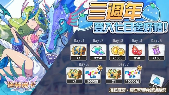 《逆轉魔卡》歡慶上市三週年！多重好禮大放送！