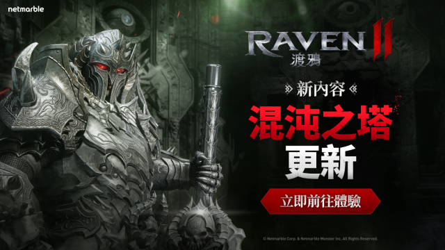 網石MMORPG鉅作《RAVEN2：渡鴉》更新  全新「混沌之塔」登場