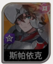 《七騎士 Re:BIRTH》斯帕伊克