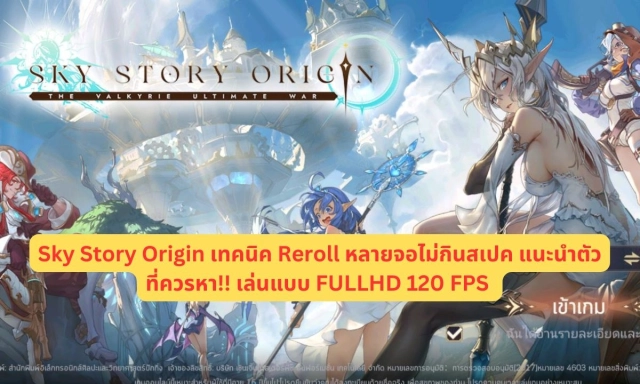 【ไกด์เกม】Sky Story Origin เทคนิค Reroll หลายจอไม่กินสเปค แนะนำตัวที่ควรหา!! เล่นแบบ FULLHD 120 FPS