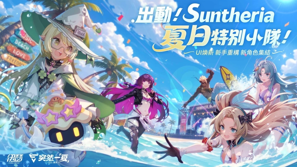 《伊瑟》SS5賽季【突然一夏】全面啟動｜全新玩法與慶典福利登場！