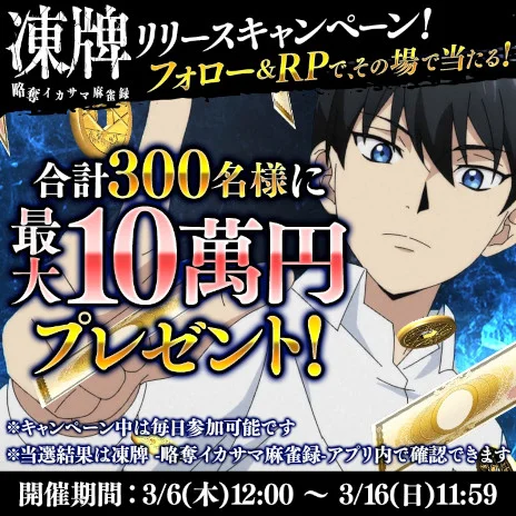 画像集 No.005のサムネイル画像 / イカサマ麻雀ゲーム「凍牌 -略奪イカサマ麻雀録-」,スマホ向けにリリース。ゲーム内のポイントを使った懸賞システムも搭載
