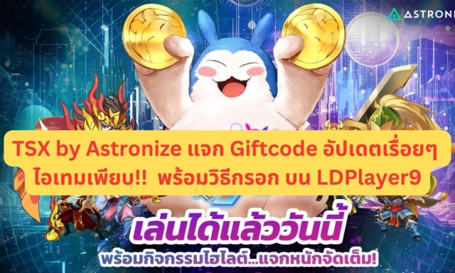 TSX by Astronize แจก Giftcode อัปเดตเรื่อยๆ ไอเทมเพียบ!! พร้อมวิธีกรอก บน LDPlayer9