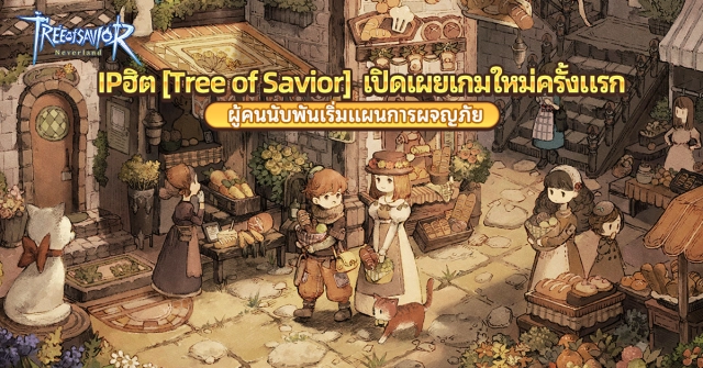 【ข่าวเกม】Tree Of Savior: Neverland (Global) ใกล้ได้เล่นสโตร์ไทยแล้ว เกมน้ำดีภาพสวยผลงาน TOS ชิ้นล่าสุดของโปรดิวเซอร์ Kim Hakkyu