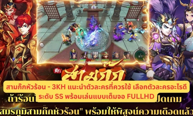 สามก๊กหัวร้อน - 3KH แนะนำตัวละครที่ควรใช้ เลือกตัวละครอะไรดีระดับ S+ และ SS พร้อมเล่นแบบเต็มจอ FULLHD