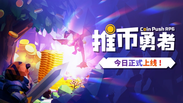 《推幣勇者》5月23日正式上線！推百萬硬幣！從未打過如此富裕的仗！