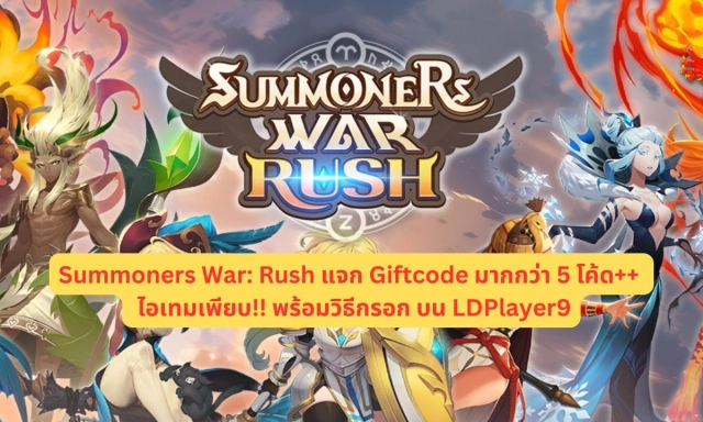 【โค้ดเกม】Summoners War: Rush แจก Giftcode มากกว่า 5 โค้ด++ อัปเดตเรื่อยๆ ไอเทมเพียบ!! พร้อมวิธีกรอก บน LDPlayer9