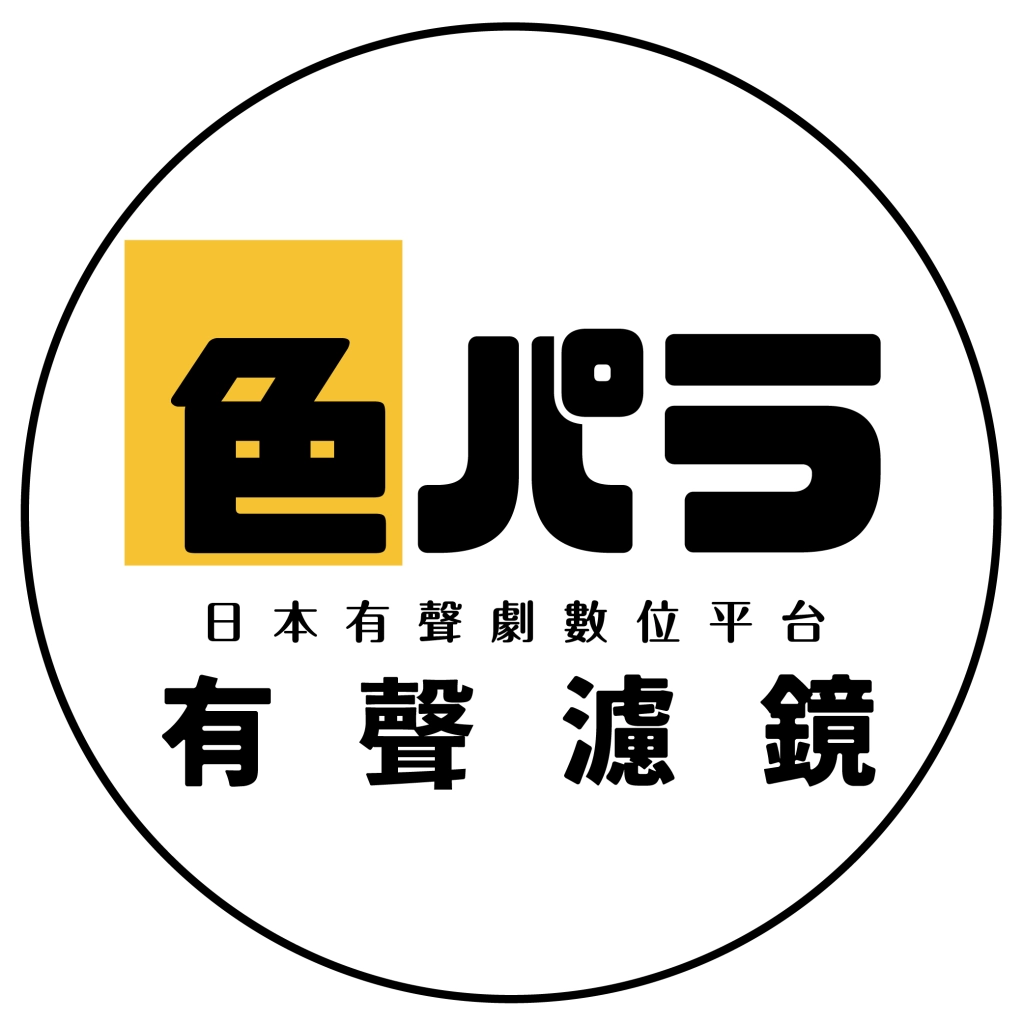 IROPARA【有聲濾鏡】日本有聲劇數位平台  2026年5月即將登場