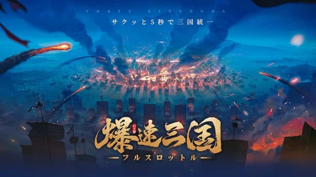 爆速三国-フルスロットルPC版、LDPLayerを使って、爆速三国をPCでプレイ